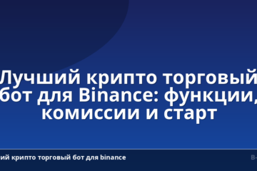 Лучший крипто торговый бот для Binance: функции, комиссии и старт