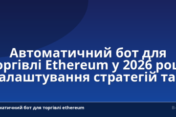 Автоматичний бот для торгівлі Ethereum у 2026 році: налаштування стратегій та ризики