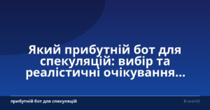 Який прибутній бот для спекуляцій: вибір та реалістичні очікування прибутку