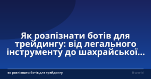 Як розпізнати ботів для трейдингу: від легального інструменту до шахрайської схеми