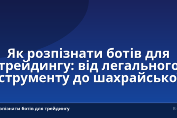 Як розпізнати ботів для трейдингу: від легального інструменту до шахрайської схеми