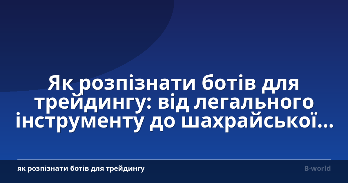 Як розпізнати ботів для трейдингу: від легального інструменту до шахрайської схеми