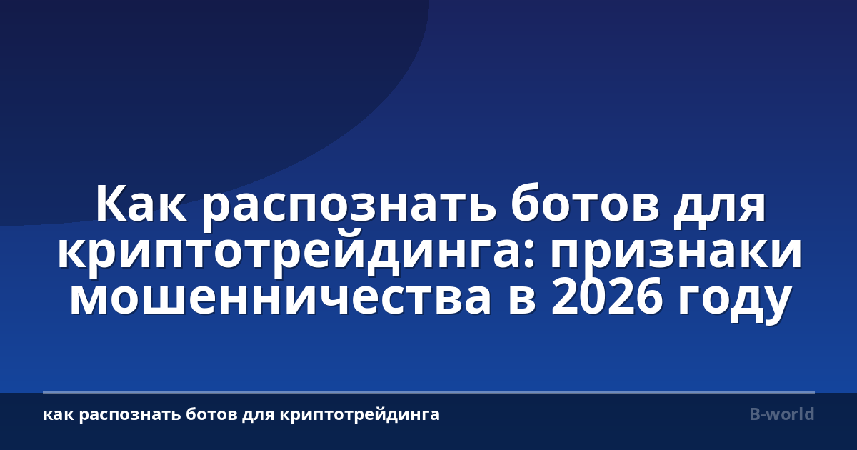 Как распознать ботов для криптотрейдинга: признаки мошенничества в 2026 году