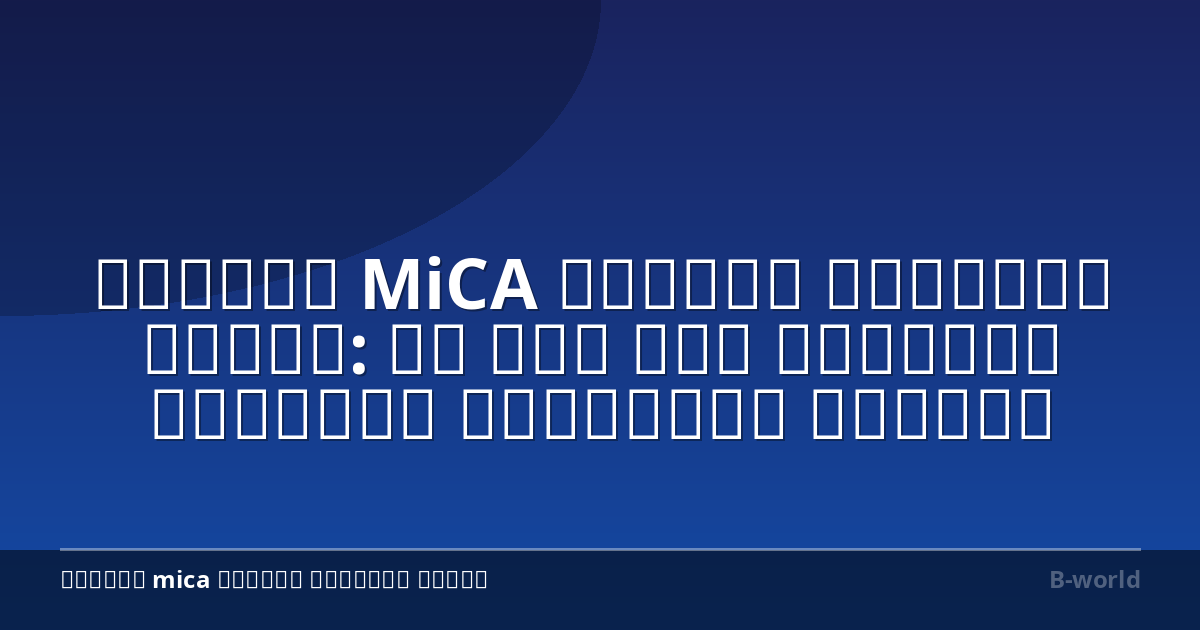 امتثال MiCA لعملات التداول الآلي: ما يجب على متداولي الاتحاد الأوروبي معرفته