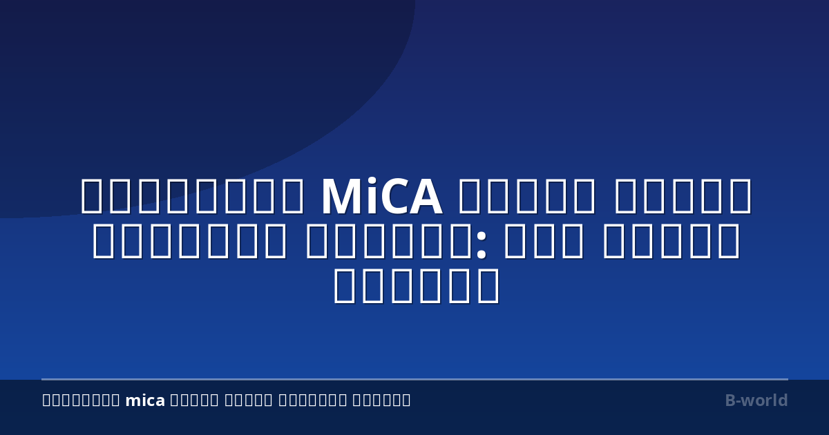 רגולציית MiCA בוטים למסחר בקריפטו אירופה: לוח זמנים והתאמה