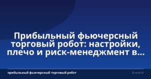 Прибыльный фьючерсный торговый робот: настройки, плечо и риск-менеджмент в 2026 году