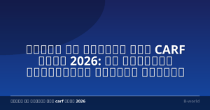 דיווח מס קריפטו תחת CARF משנת 2026: מה שסוחרים אוטומטיים חייבים להצהיר