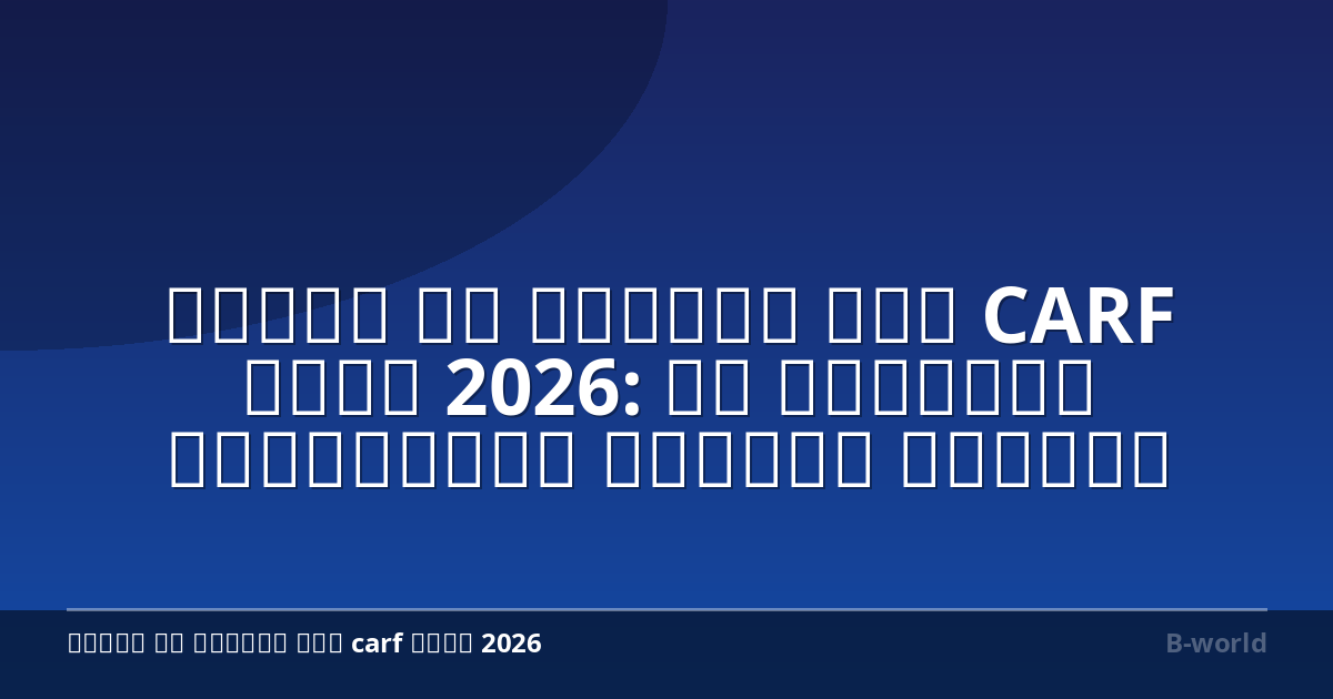 דיווח מס קריפטו תחת CARF משנת 2026: מה שסוחרים אוטומטיים חייבים להצהיר