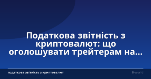 Податкова звітність з криптовалют: що оголошувати трейтерам на базі ботів у 2026 році