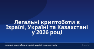 Легальні криптоботи в Ізраїлі, Україні та Казахстані у 2026 році