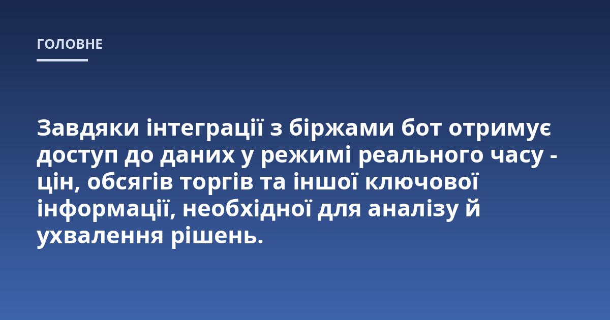 Завдяки інтеграції з біржами бот отримує доступ до даних у режимі реального часу - цін, обсягів торгів та іншої ключової інформації, необхідної для аналізу й ухвалення рішень.