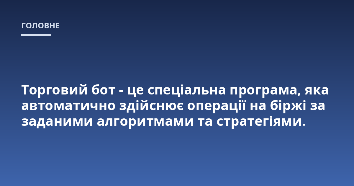 Торговий бот - це спеціальна програма, яка автоматично здійснює операції на біржі за заданими алгоритмами та стратегіями.