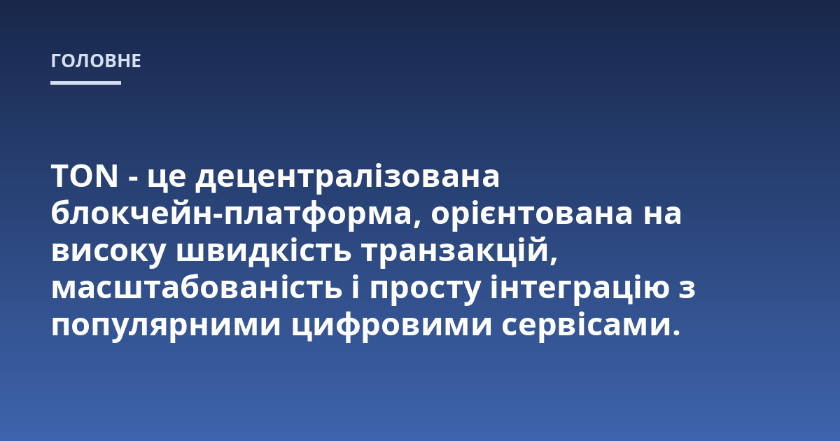 TON - це децентралізована блокчейн-платформа, орієнтована на високу швидкість транзакцій, масштабованість і просту інтеграцію з популярними цифровими сервісами.