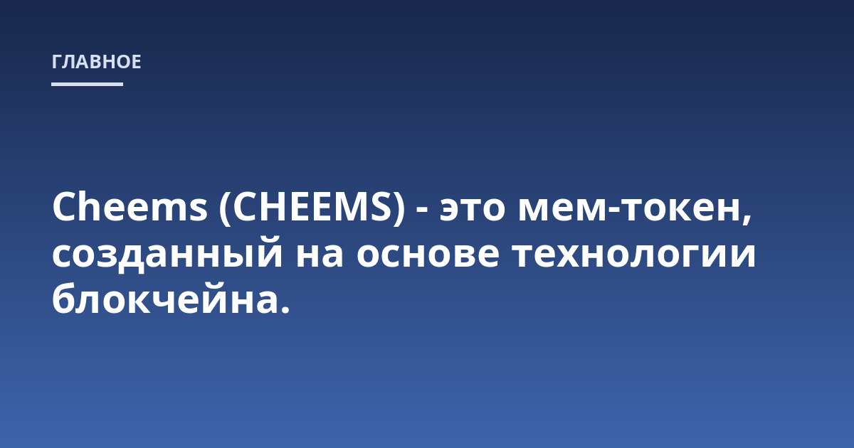 Cheems (CHEEMS) - это мем-токен, созданный на основе технологии блокчейна.
