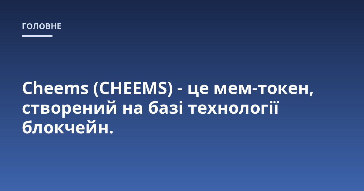 Cheems (CHEEMS) - це мем-токен, створений на базі технології блокчейн.