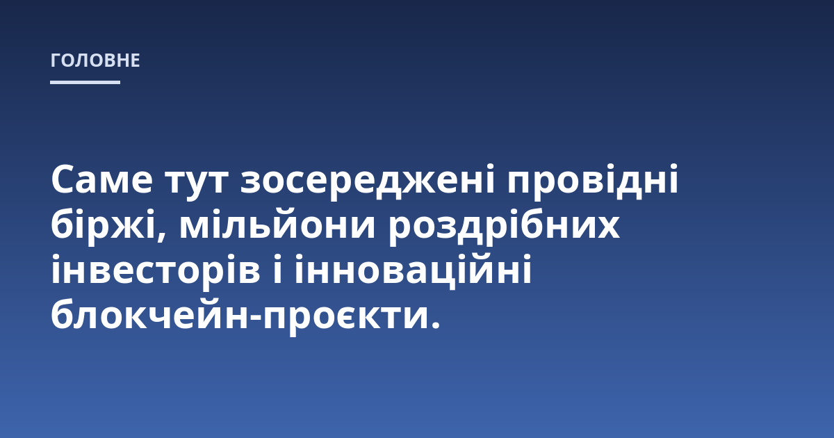 Саме тут зосереджені провідні біржі, мільйони роздрібних інвесторів і інноваційні блокчейн-проєкти.