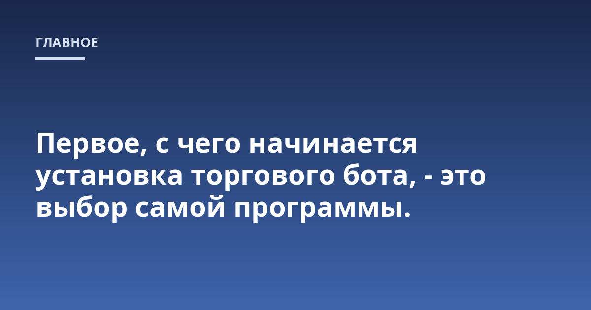 Первое, с чего начинается установка торгового бота, - это выбор самой программы.