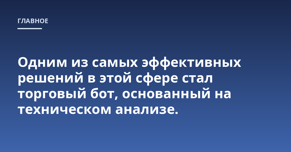 Одним из самых эффективных решений в этой сфере стал торговый бот, основанный на техническом анализе.