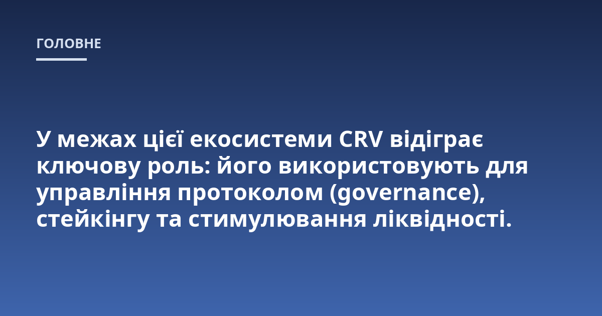 У межах цієї екосистеми CRV відіграє ключову роль: його використовують для управління протоколом (governance), стейкінгу та стимулювання ліквідності.