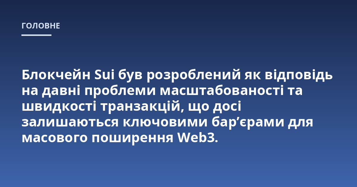 Блокчейн Sui був розроблений як відповідь на давні проблеми масштабованості та швидкості транзакцій, що досі залишаються ключовими бар'єрами для масового поширення Web3.