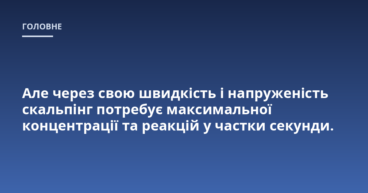 Але через свою швидкість і напруженість скальпінг потребує максимальної концентрації та реакцій у частки секунди.