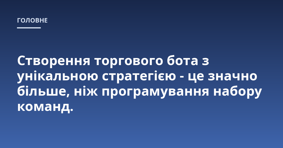 Створення торгового бота з унікальною стратегією - це значно більше, ніж програмування набору команд.