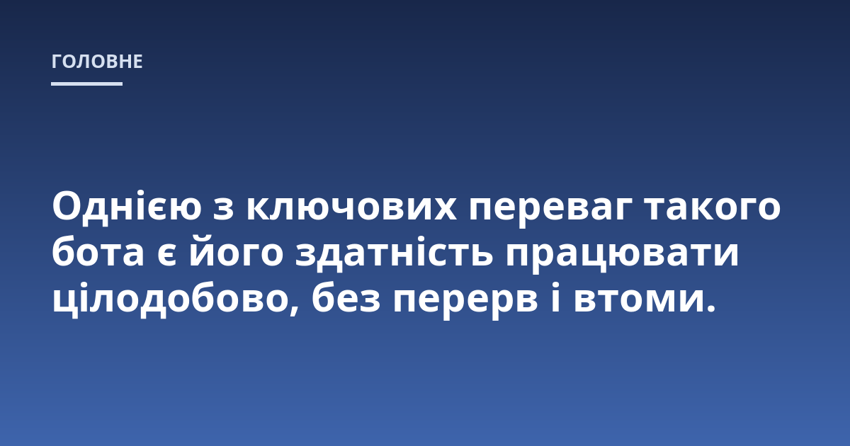 Однією з ключових переваг такого бота є його здатність працювати цілодобово, без перерв і втоми.