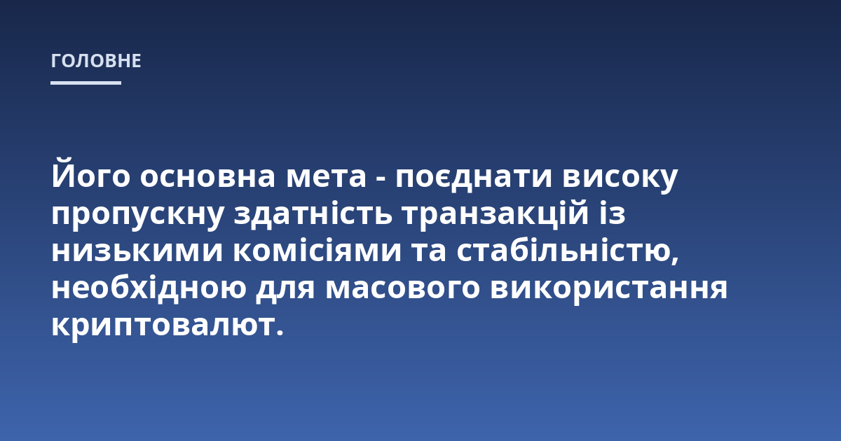 Його основна мета - поєднати високу пропускну здатність транзакцій із низькими комісіями та стабільністю, необхідною для масового використання криптовалют.