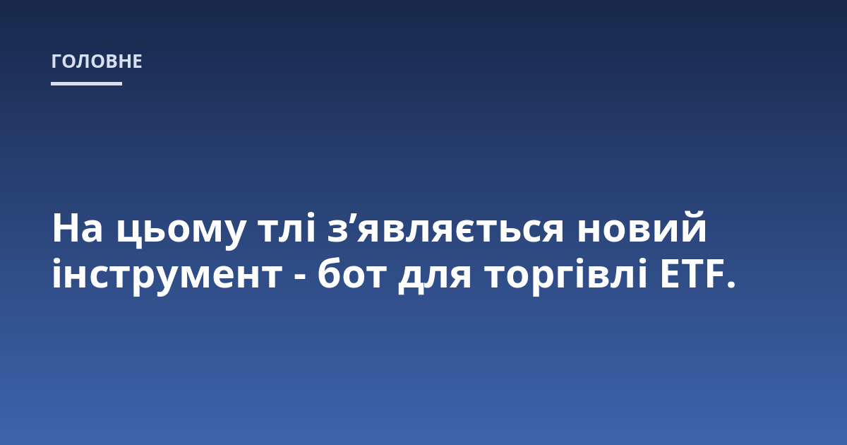 На цьому тлі з'являється новий інструмент - бот для торгівлі ETF.