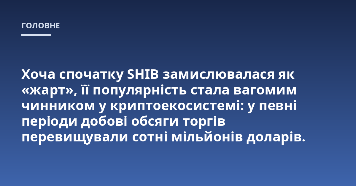 Хоча спочатку SHIB замислювалася як 