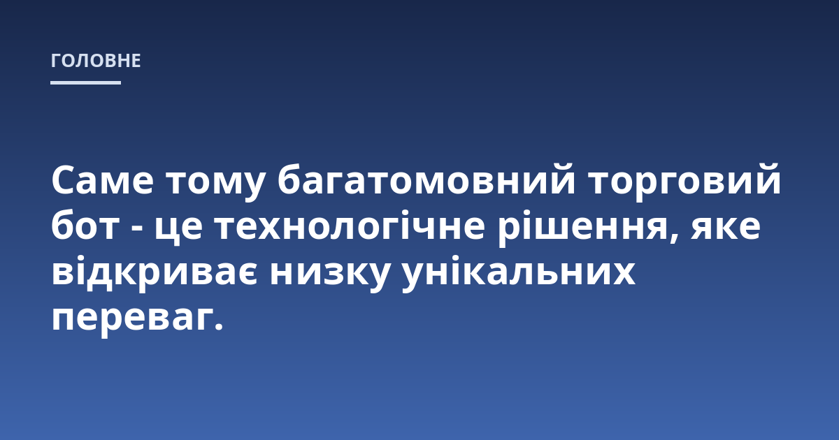 Саме тому багатомовний торговий бот - це технологічне рішення, яке відкриває низку унікальних переваг.