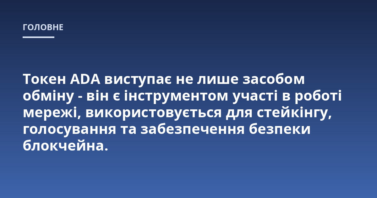 Токен ADA виступає не лише засобом обміну - він є інструментом участі в роботі мережі, використовується для стейкінгу, голосування та забезпечення безпеки блокчейна.