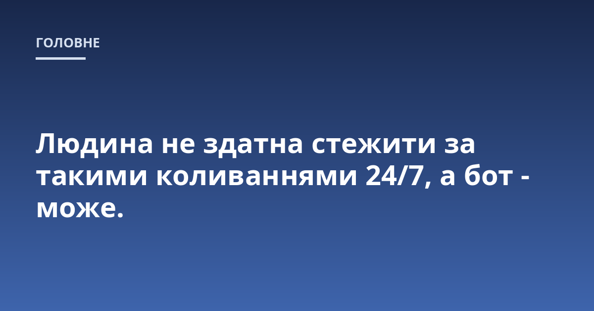 Людина не здатна стежити за такими коливаннями 24/7, а бот - може.