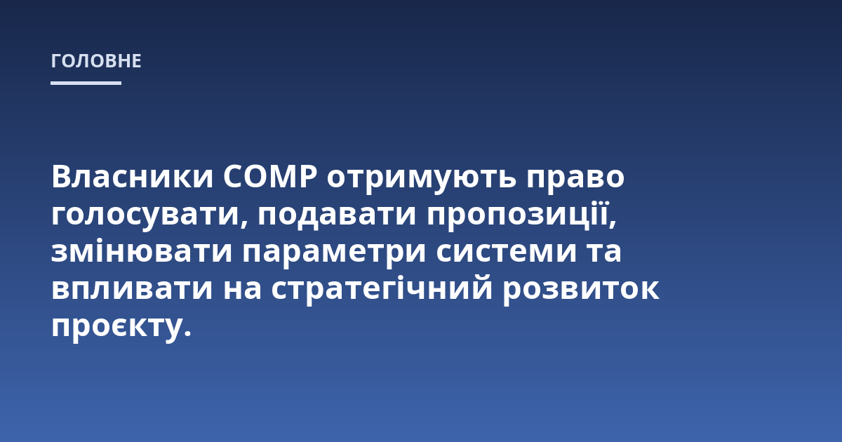 Власники COMP отримують право голосувати, подавати пропозиції, змінювати параметри системи та впливати на стратегічний розвиток проєкту.