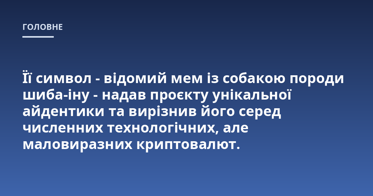 Її символ - відомий мем із собакою породи шиба-іну - надав проєкту унікальної айдентики та вирізнив його серед численних технологічних, але маловиразних криптовалют.