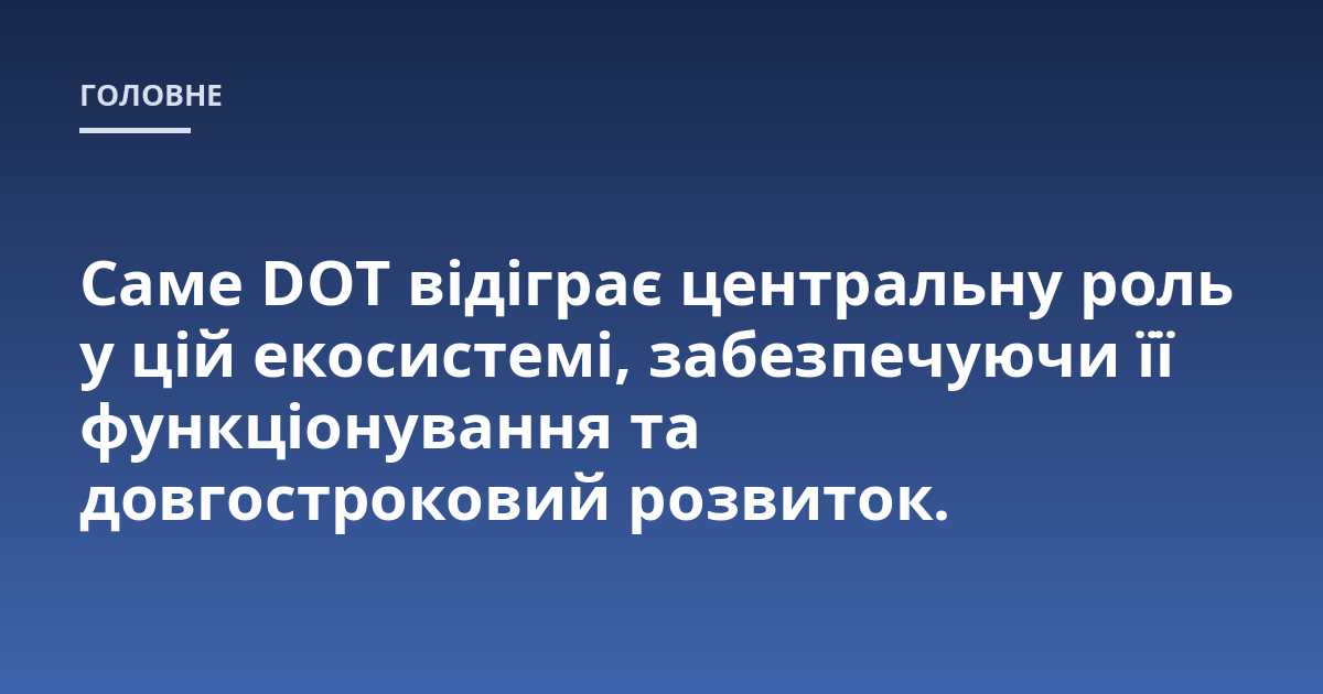Саме DOT відіграє центральну роль у цій екосистемі, забезпечуючи її функціонування та довгостроковий розвиток.