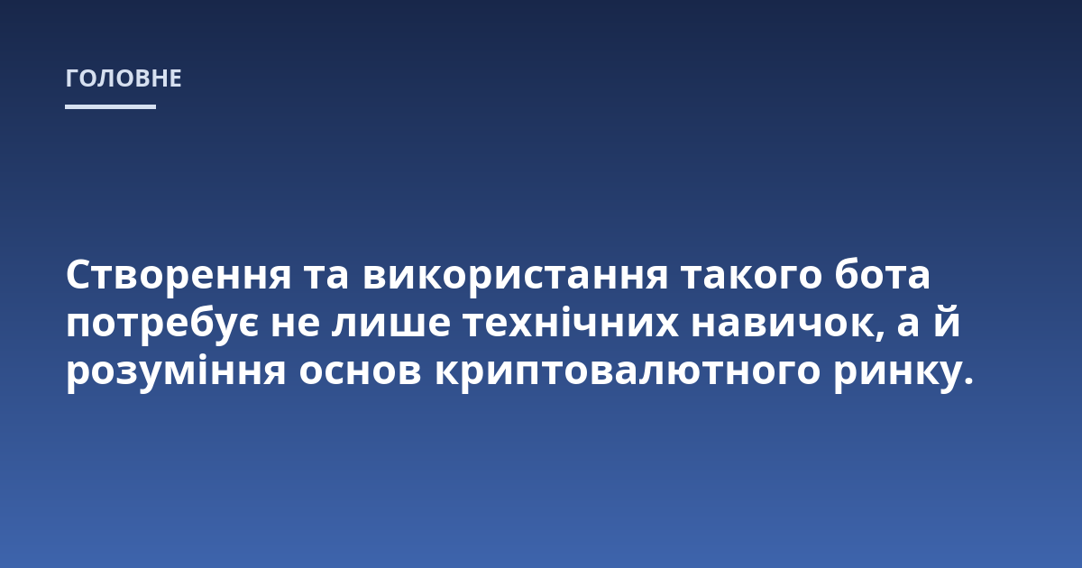 Створення та використання такого бота потребує не лише технічних навичок, а й розуміння основ криптовалютного ринку.