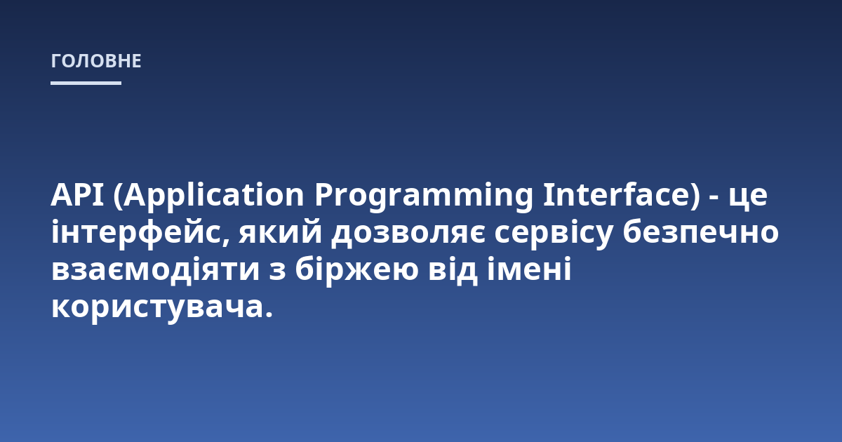 API (Application Programming Interface) - це інтерфейс, який дозволяє сервісу безпечно взаємодіяти з біржею від імені користувача.