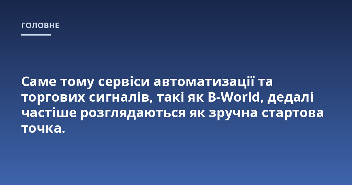 Саме тому сервіси автоматизації та торгових сигналів, такі як B-World, дедалі частіше розглядаються як зручна стартова точка.