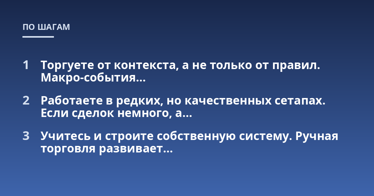 Торгуете от контекста, а не только от правил. Макро-события...; Работаете в редких, но качественных сетапах. Если сделок немного, а...; Учитесь и строите собственную систему. Ручная торговля развивает...
