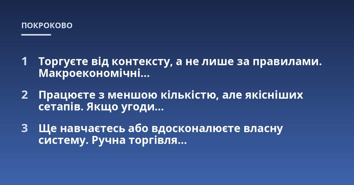 Торгуєте від контексту, а не лише за правилами. Макроекономічні...; Працюєте з меншою кількістю, але якісніших сетапів. Якщо угоди...; Ще навчаєтесь або вдосконалюєте власну систему. Ручна торгівля...