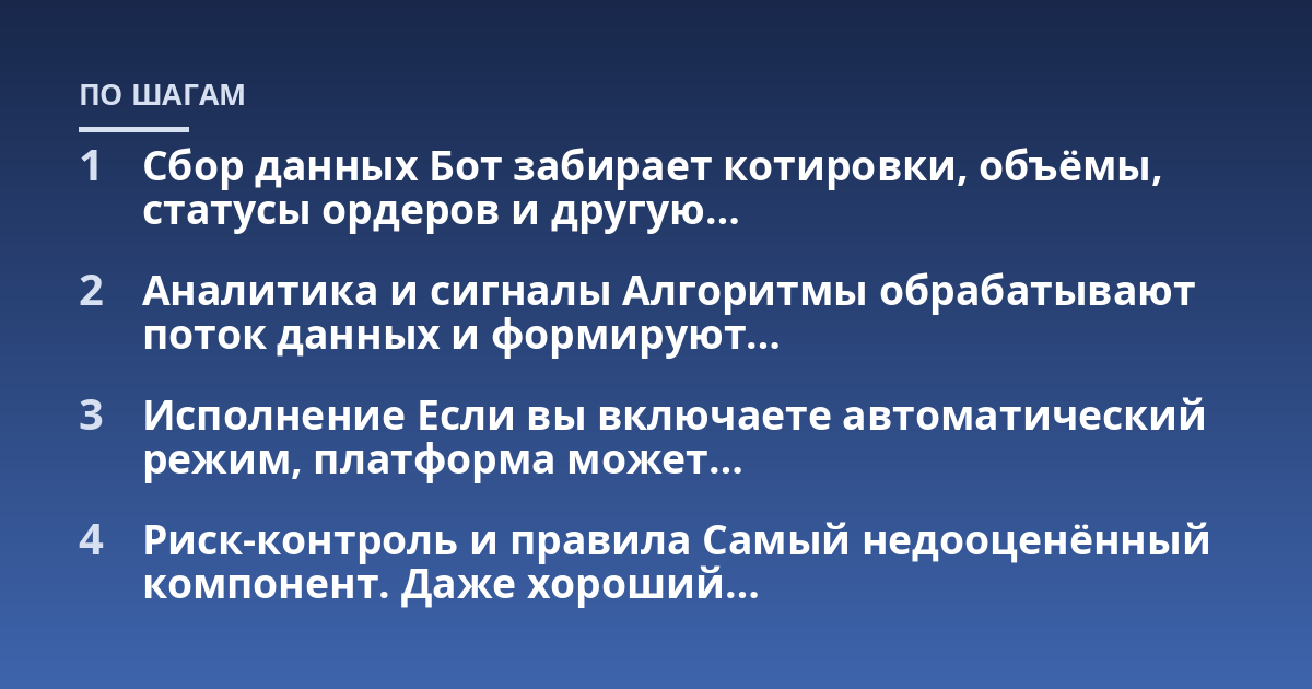 Сбор данных Бот забирает котировки, объёмы, статусы ордеров и другую...; Аналитика и сигналы Алгоритмы обрабатывают поток данных и формируют...; Исполнение Если вы включаете автоматический режим, платформа может...; Риск-контр