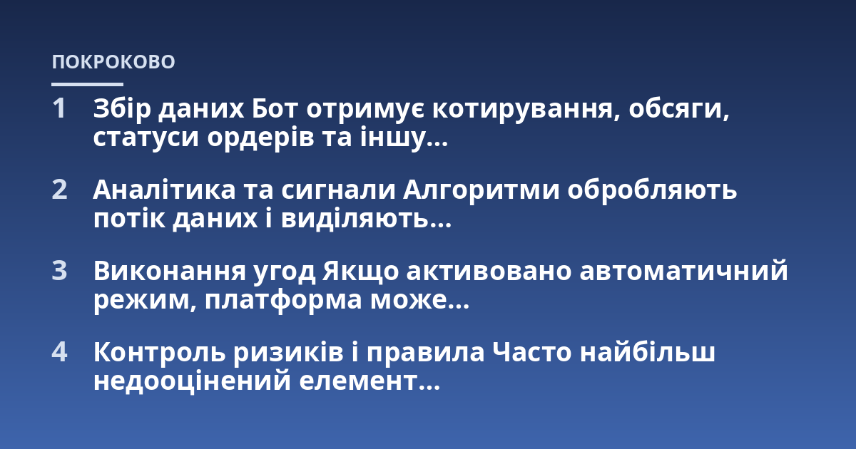 Збір даних Бот отримує котирування, обсяги, статуси ордерів та іншу...; Аналітика та сигнали Алгоритми обробляють потік даних і виділяють...; Виконання угод Якщо активовано автоматичний режим, платформа може...; Контроль ризик