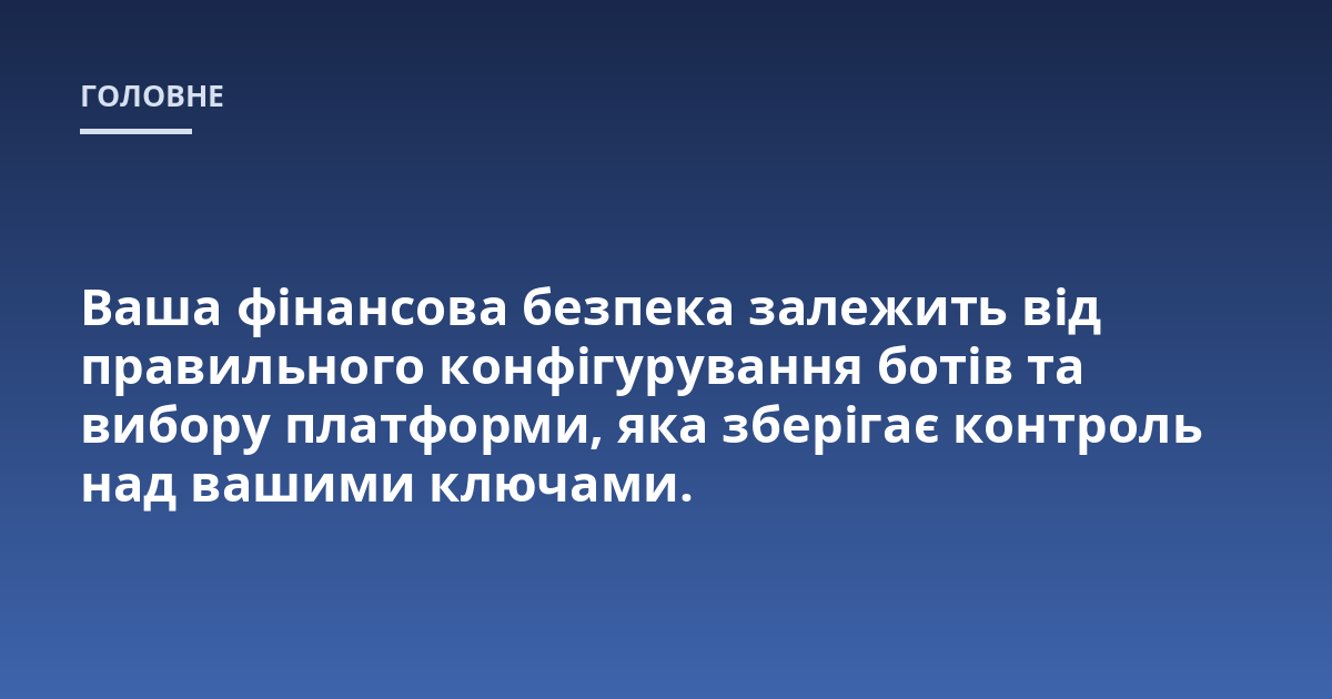 Ваша фінансова безпека залежить від правильного конфігурування ботів та вибору платформи, яка зберігає контроль над вашими ключами.