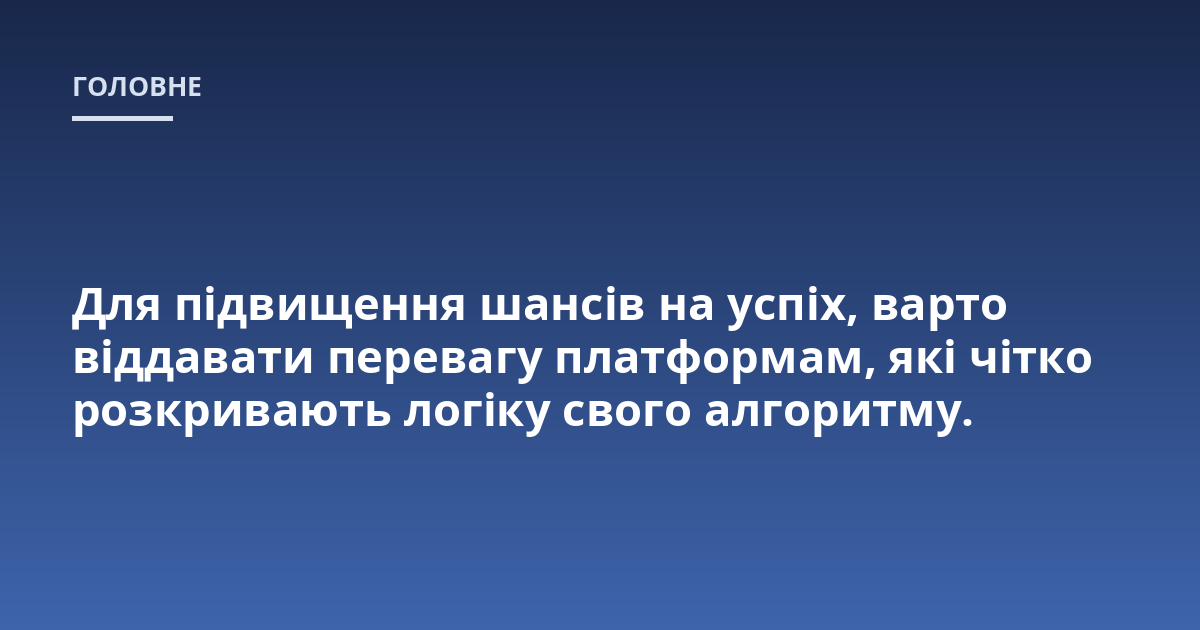 Для підвищення шансів на успіх, варто віддавати перевагу платформам, які чітко розкривають логіку свого алгоритму.