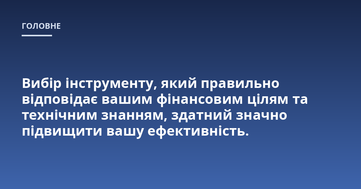Вибір інструменту, який правильно відповідає вашим фінансовим цілям та технічним знанням, здатний значно підвищити вашу ефективність.