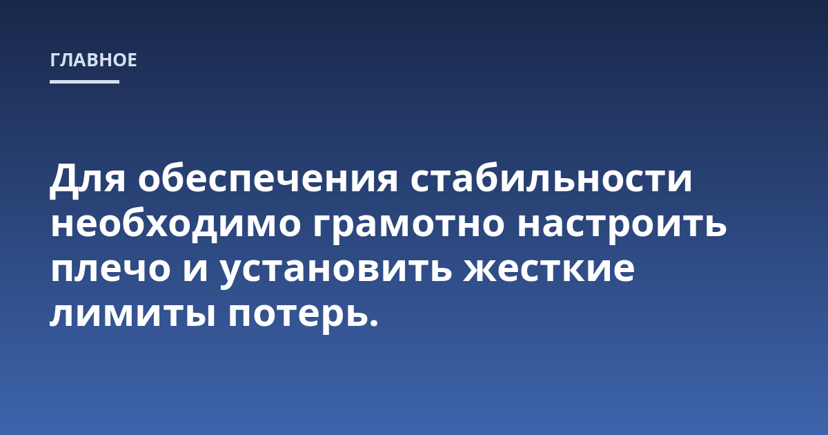 Для обеспечения стабильности необходимо грамотно настроить плечо и установить жесткие лимиты потерь.