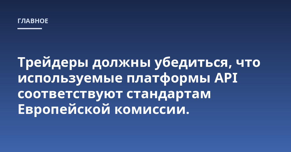 Трейдеры должны убедиться, что используемые платформы API соответствуют стандартам Европейской комиссии.