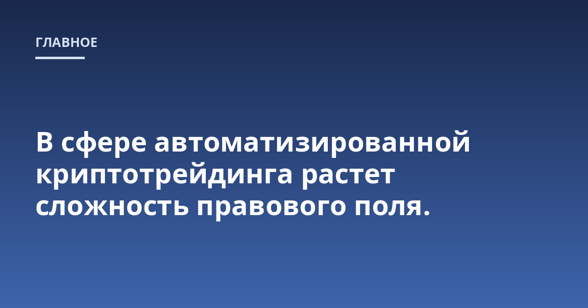 В сфере автоматизированной криптотрейдинга растет сложность правового поля.