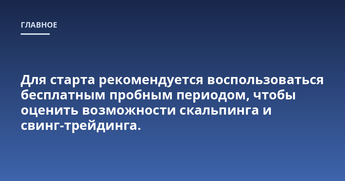 Для старта рекомендуется воспользоваться бесплатным пробным периодом, чтобы оценить возможности скальпинга и свинг-трейдинга.
